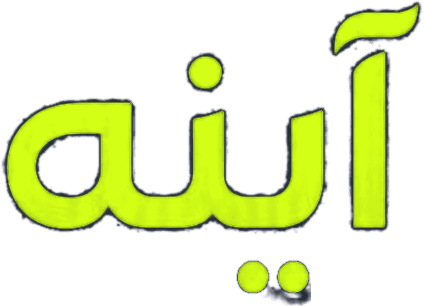 آینه